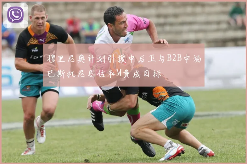 穆里尼奥计划引援中后卫与B2B中场巴斯托尼恩佐和M费成目标