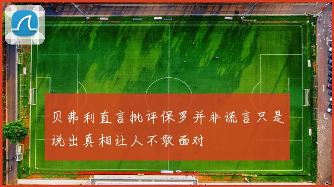 贝弗利直言批评保罗并非谎言只是说出真相让人不敢面对