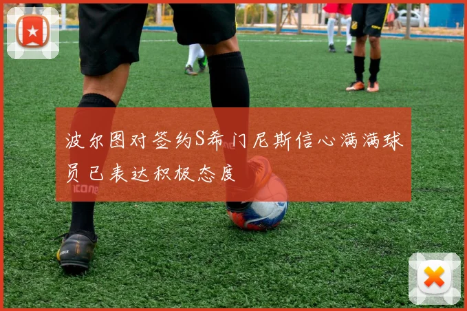 波尔图对签约S希门尼斯信心满满球员已表达积极态度