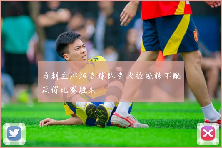 马刺主帅坦言球队多次被逆转不配获得比赛胜利