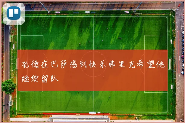 孔德在巴萨感到快乐弗里克希望他继续留队