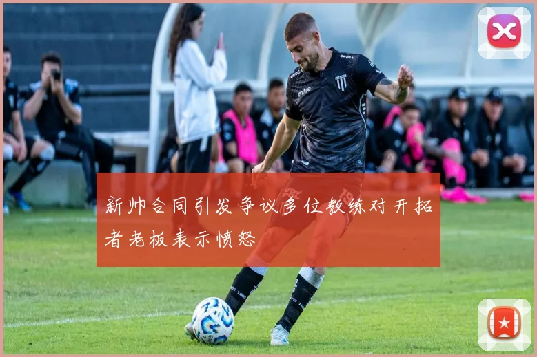 新帅合同引发争议多位教练对开拓者老板表示愤怒