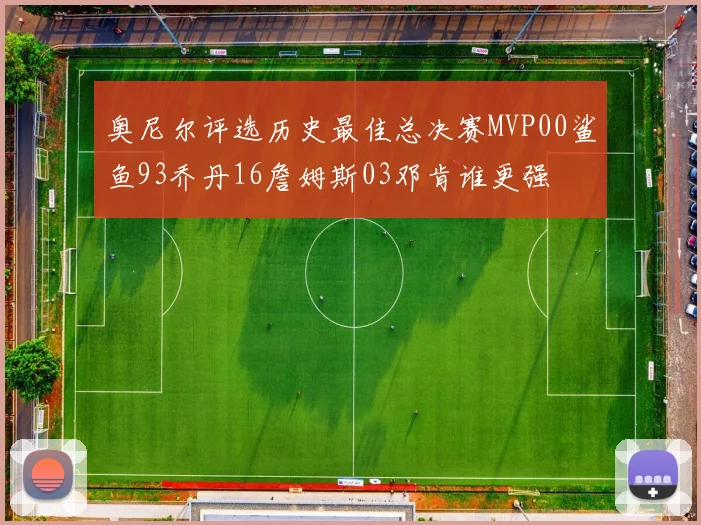 奥尼尔评选历史最佳总决赛MVP00鲨鱼93乔丹16詹姆斯03邓肯谁更强