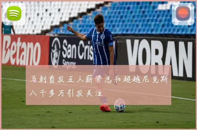 马刺首发五人薪资总和超越尼克斯八千多万引发关注