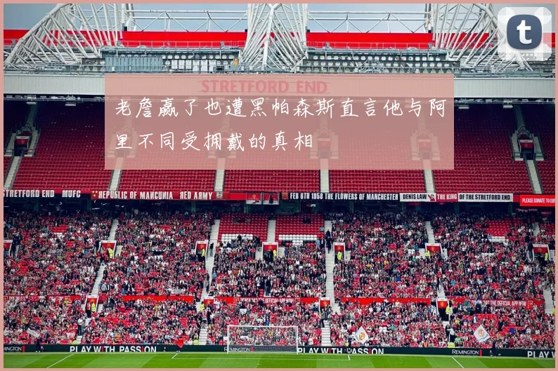老詹赢了也遭黑帕森斯直言他与阿里不同受拥戴的真相